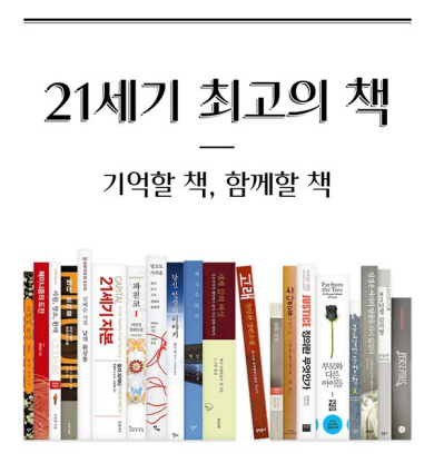 알라딘의 ‘21세기 최고의 책’. 알라딘 제공