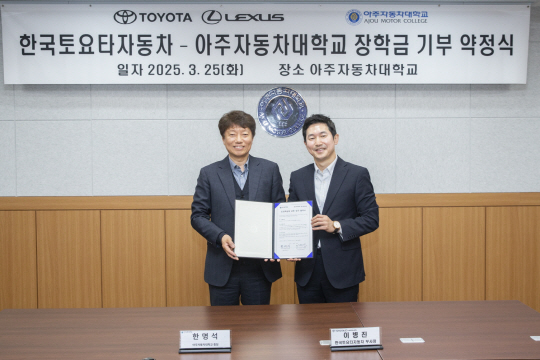 25일 충남 보령시 아주자동차대 캠퍼스에서 열린 장학금 전달식에서 이병진(오른쪽) 한국토요타자동차 부사장과 한명석(왼쪽) 아주자동차대 총장이 기념 촬영을 하고 있다. 한국토요타자동차 제공.