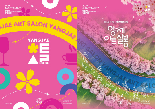 서울 서초구의 양재아트살롱 안내 포스터. 서초구청 제공