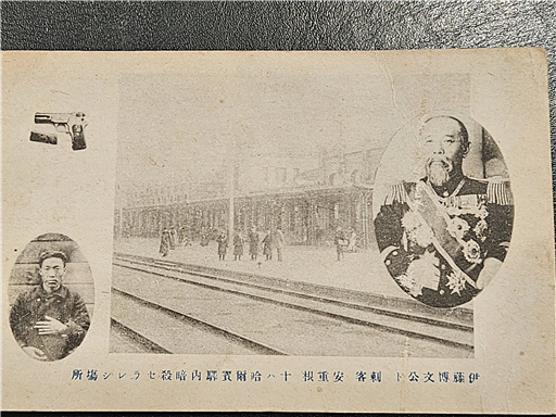 안중근 의사와 이토 히로부미가 담긴 엽서(전면). 단지한 손가락과 저격 때 사용한 권총, 하얼빈역 사진이 배경으로 드앙한다. 일본인에 의해 발행된 엽서 중 안중근 의사가 이토 히로부미와 함께 등장하는 엽서는 처음 발견된 것이다. 안중근 의사 엽서는 의거 이후 발행돼 일본에서 큰 인기를 끌어 일본 당국이 발행 중지를 명령한 것으로 알려져 있다. 안중근의사숭모회 이상현 이사 제공