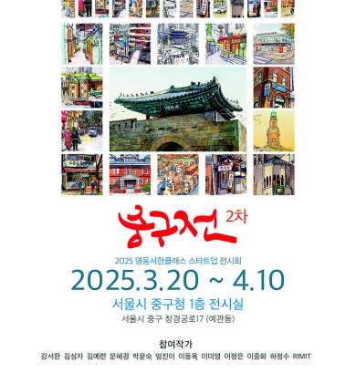 화폭에 담은 서울 중구 풍경… 명동서한클래스, 앙코르 전시