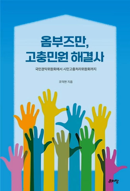 조덕현 국민권익위원회 고충민원심의관이 16년 현직 경험을 담아 최근 출간한 ‘옴부즈만, 고충민원해결사. 국민권익위원회에서 시민고충처리위원회까지’ 표지. 유리창 제공
