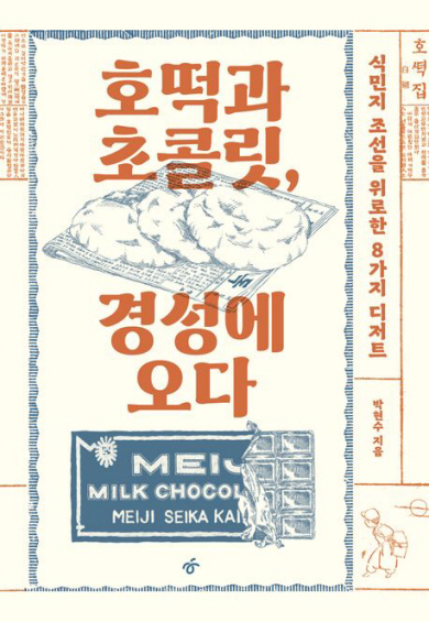 커피·빙수… 고단한 일제강점기 달랜 디저트[북리뷰]