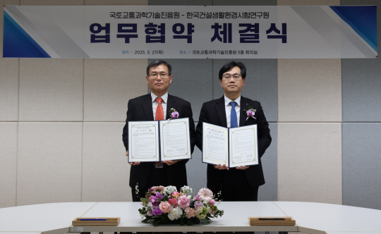 천영길(오른쪽) 한국건설생활환경시험연구원(KCL) 원장과 김정희 국토교통과학기술진흥원(KAIA) 원장이 미래전략 분야 협력 강화를 위한 업무협약을 체결하고 있다. 한국건설생활환경시험연구원 제공
