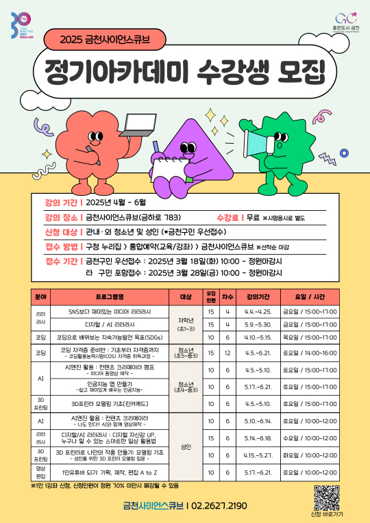 서울 금천구의 금천사이언스큐브 정기 아카데미 수강생 모집 안내 포스터. 금천구청 제공