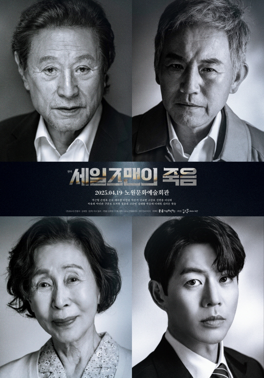 서울 노원구에서 오는 4월 기획공연될 ‘세일즈맨의 죽음’ 포스터. 노원구청 제공