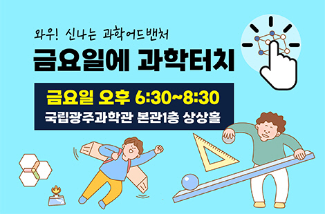 광주과학관 제공