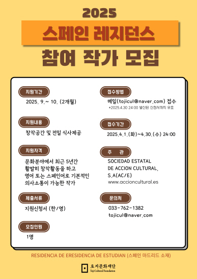 토지문화재단 ‘2025 한국·스페인 작가 교류 레지던스 지원 프로그램 참여 작가’ 모집