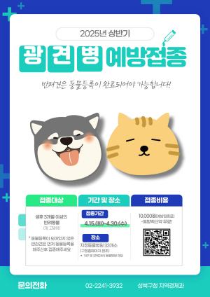 서울 성북구 봄철 광견병 예방접종 안내 포스터. 성북구청 제공