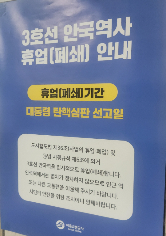 3호선 안국역에 부착된 안내문. 독자 제공
