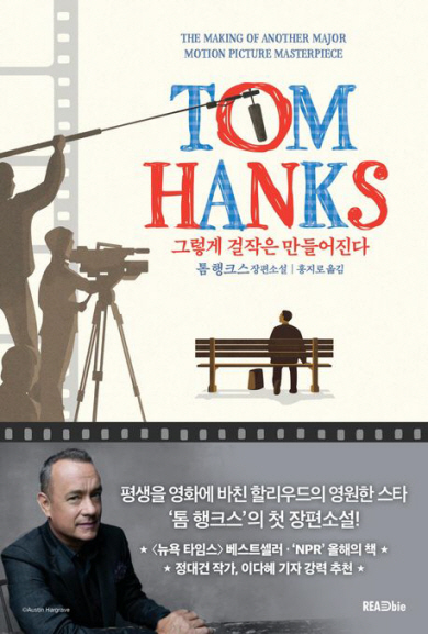 톰 행크스가 펴낸 ‘영화보다 영화같은 소설’[북리뷰]