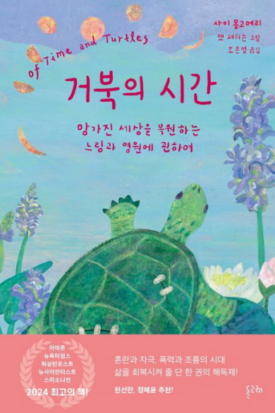 느릴지언정 포기는 없다… 거북이의 치유 일기[북리뷰]