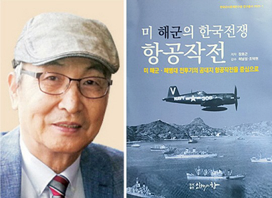 장호근(왼쪽) 전 국방대 부총장과 최근 펴낸 ‘미 해군의 한국전쟁 항공작전’ 표지. 표지 사진에 하늘을 날고 있는 항공모함 함재기가 미 해군의 단좌 단발 프로펠러 전투기로 6·25전쟁 때 맹활약한 F4U-4B 콜세어(해적선)다. 장호근 전 국방대 부총장/인쇄의 창 제공