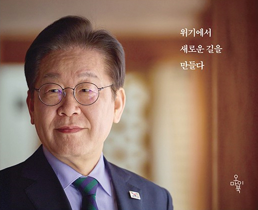 '4050女의 선택' 이재명 신간…하루만에 베스트셀러