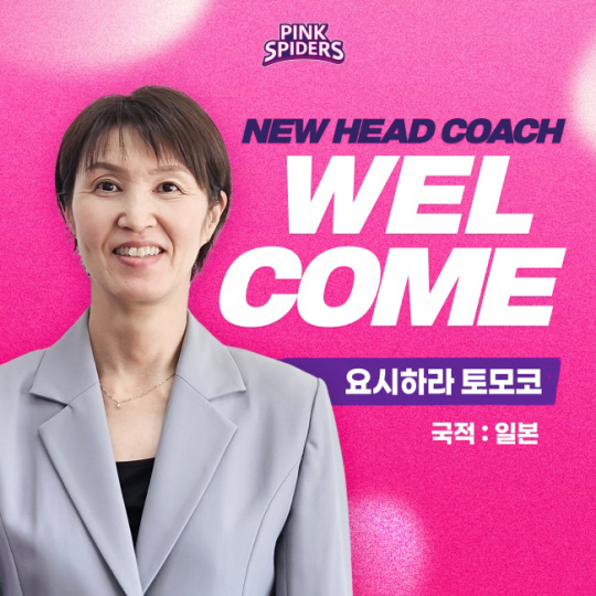日 출신 요시하라 감독, 흥국생명 세대교체 이끈다
