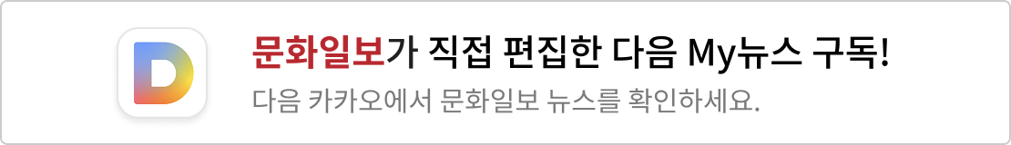 문화일보 다음 채널 구독
