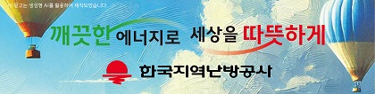 한국지역난방공사