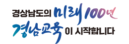 경상남도교육청