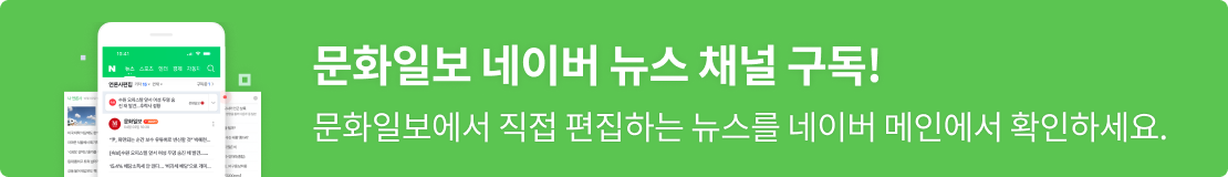 문화일보 네이버 채널 구독