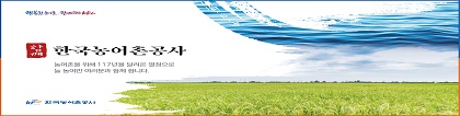 한국농어촌공사