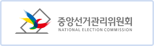 중앙선거관리 위원회