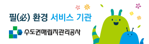 수도권매립지관리공사