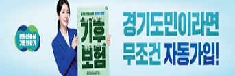 경기 기후보험