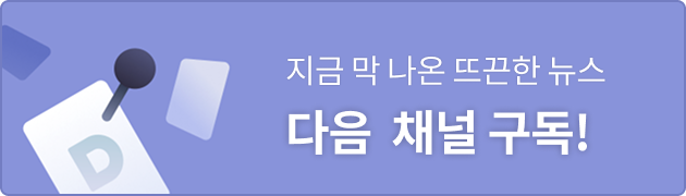 지금 막 나온 뜨끈한 뉴스 다음 채널 구독!