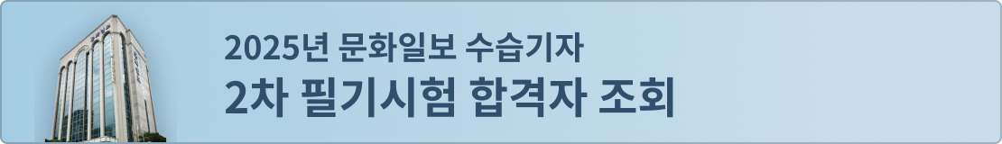 2025년 문화일보 수습기자 2차 필기시험 합격자 조회
