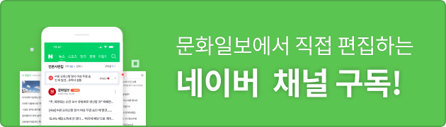 문화일보에서 직접 편집하는 네이버 채널 구독!