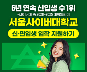 서울사이버대학교