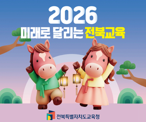 전북특별자치도교육청