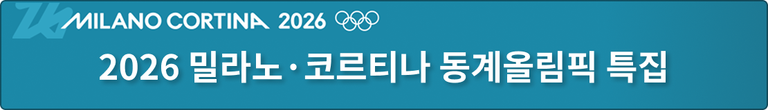 2026 밀라노 코르티나 동계올림픽 특집