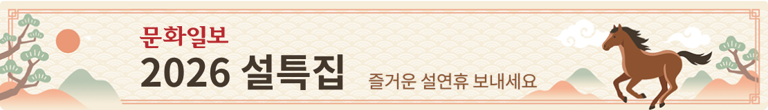 문화일보 2026 설특집