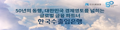 한국수출입은행
