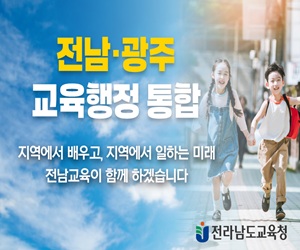 전라남도교육청