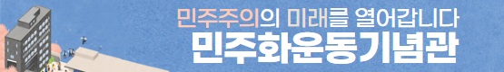 민주화운동기념사업회