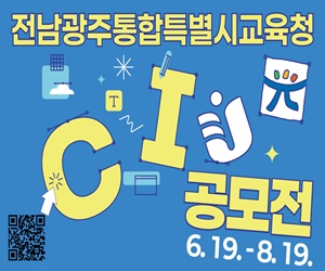 전남광주통합특별시교육청