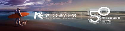 한국수출입은행