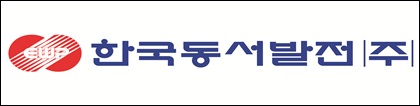 한국동서발전