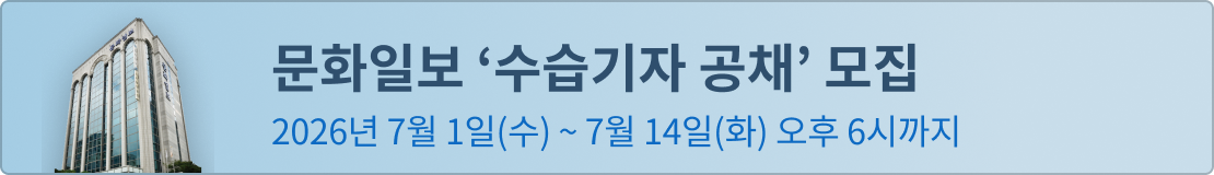 2026년 문화일보 수습기자 공채