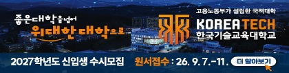 한국기술교육대학교