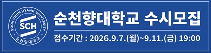 순천향대학교