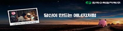 한국수력원자력