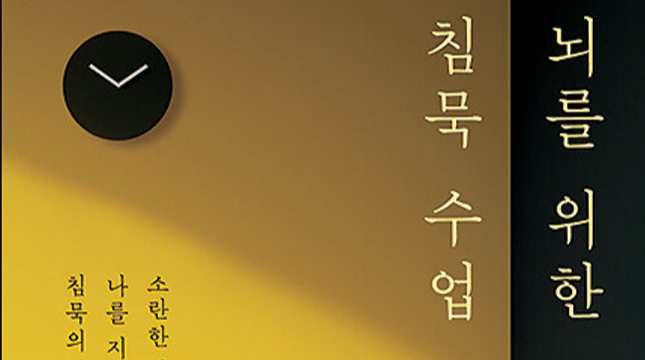 쉴새 없이 일하는 뇌를 위해 눈 감고 귀 닫고 ‘침묵’하라[정신과 의사의 서재]