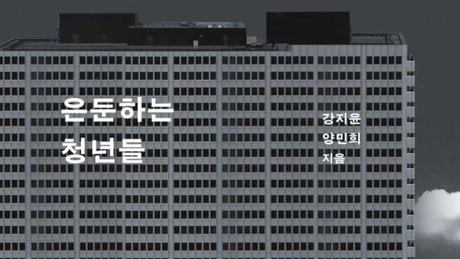 너무 높은 ‘평범함’ 기준… 살기 위해 숨는 청년들[정신과 의사의 서재]