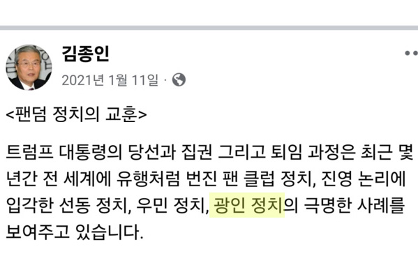 대미특사 김종인, 과거 SNS서 “트럼프 광인정치”