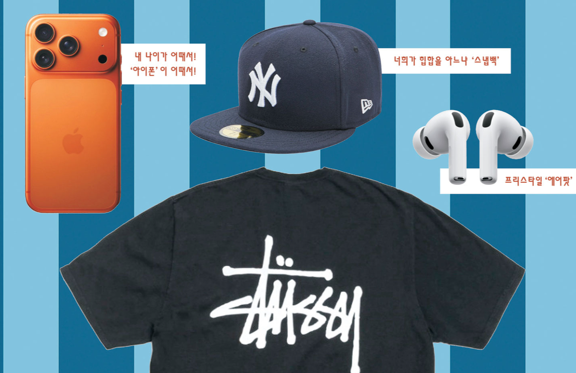 젊은척하는 ‘영포티’ 정 떨어진다고?… “좋아하는걸 계속 좋아할뿐”