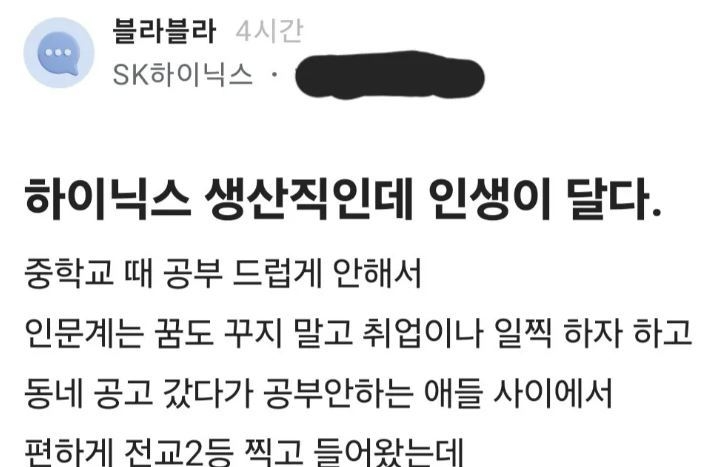 “공고 나온 하이닉스 생산직인데 인생이 달다”