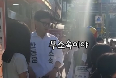 “아저씨 무소속이면 안 X팔려요?”… 돌발 물음에 한동훈 답은